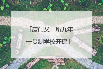 厦门又一所九年一贯制学校开建
