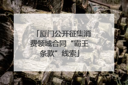 厦门公开征集消费领域合同“霸王条款”线索