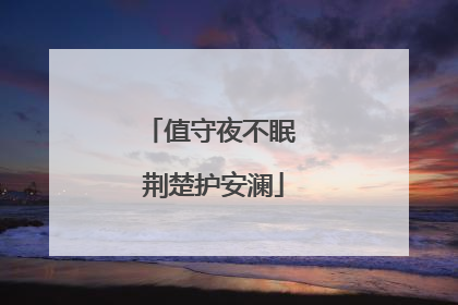值守夜不眠 荆楚护安澜