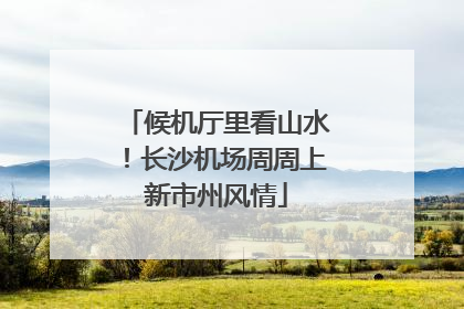 候机厅里看山水！长沙机场周周上新市州风情