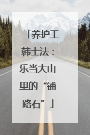 养护工韩士法：乐当大山里的“铺路石”