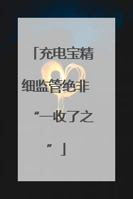充电宝精细监管绝非“一收了之”