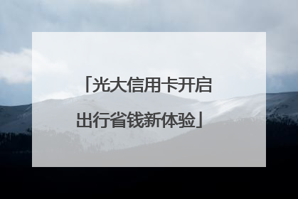 光大信用卡开启出行省钱新体验