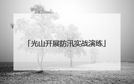 光山开展防汛实战演练