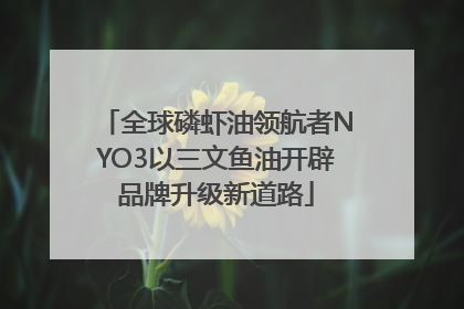 全球磷虾油领航者NYO3以三文鱼油开辟品牌升级新道路