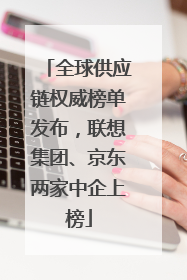 全球供应链权威榜单发布，联想集团、京东两家中企上榜