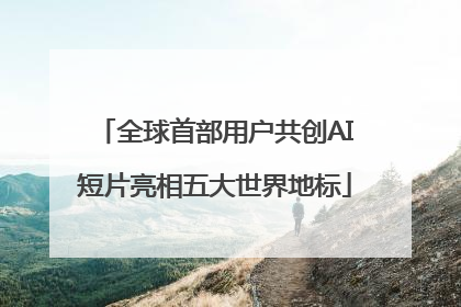 全球首部用户共创AI短片亮相五大世界地标
