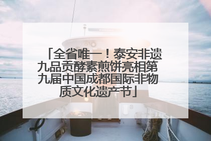 全省唯一！泰安非遗九品贡酵素煎饼亮相第九届中国成都国际非物质文化遗产节