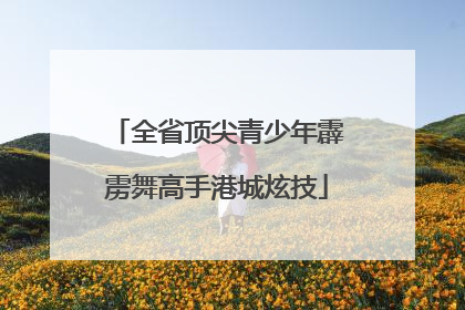 全省顶尖青少年霹雳舞高手港城炫技