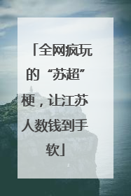全网疯玩的“苏超”梗，让江苏人数钱到手软
