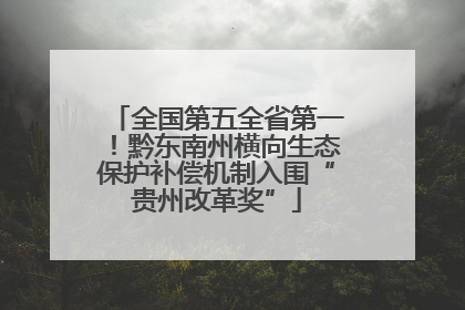 全国第五全省第一！黔东南州横向生态保护补偿机制入围“贵州改革奖”