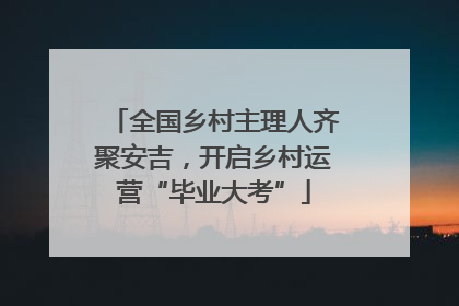 全国乡村主理人齐聚安吉，开启乡村运营“毕业大考”
