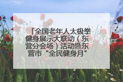 全国老年人太极拳健身展示大联动（东营分会场）活动暨东营市“全民健身月”启动仪式成功举行