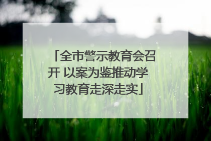 全市警示教育会召开 以案为鉴推动学习教育走深走实