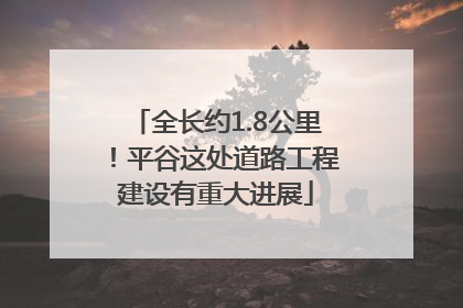 全长约1.8公里！平谷这处道路工程建设有重大进展