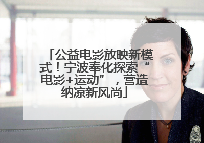 公益电影放映新模式！宁波奉化探索“电影+运动”，营造纳凉新风尚