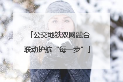 公交地铁双网融合 联动护航“每一步”