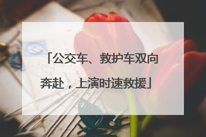 公交车、救护车双向奔赴，上演时速救援