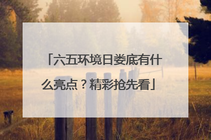 六五环境日娄底有什么亮点？精彩抢先看