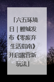 六五环境日｜鲤城发布《零废弃生活指南》开启露营新玩法