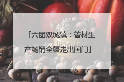 六团双城镇：管材生产畅销全疆走出国门