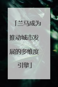 兰马成为推动城市发展的多维度引擎