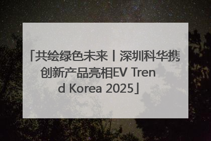 共绘绿色未来丨深圳科华携创新产品亮相EV Trend Korea 2025