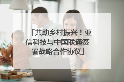 共助乡村振兴！亚信科技与中国联通签署战略合作协议