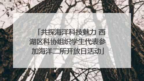 共探海洋科技魅力 西湖区科协组织学生代表参加海洋二所开放日活动