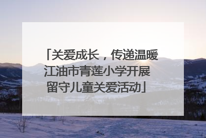 关爱成长，传递温暖 江油市青莲小学开展留守儿童关爱活动