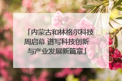 内蒙古和林格尔科技周启幕 谱写科技创新与产业发展新篇章