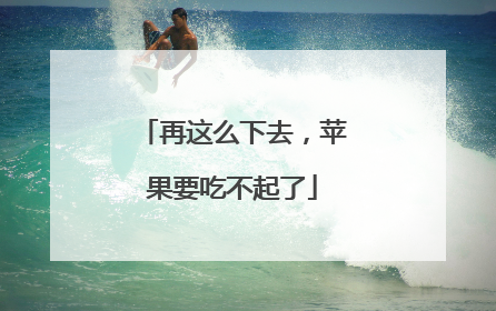 再这么下去，苹果要吃不起了
