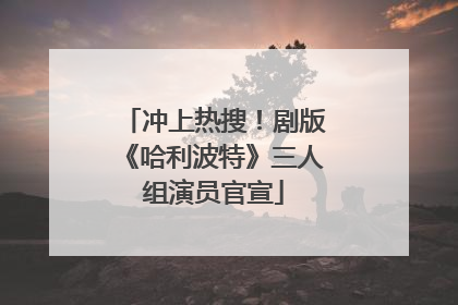 冲上热搜！剧版《哈利波特》三人组演员官宣