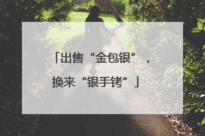 出售“金包银”，换来“银手铐”