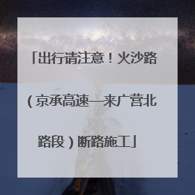 出行请注意！火沙路（京承高速—来广营北路段）断路施工