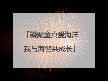 凝聚童真爱海洋 我与海警共成长