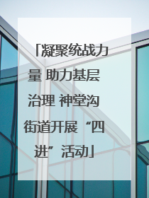 凝聚统战力量 助力基层治理 神堂沟街道开展“四进”活动