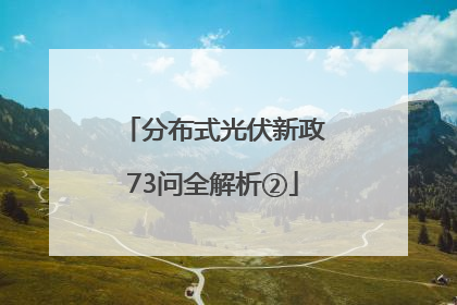 分布式光伏新政73问全解析②