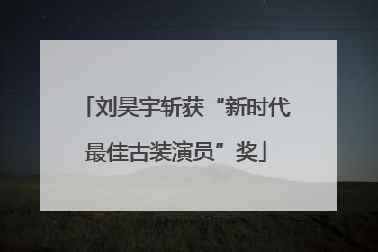 刘昊宇斩获“新时代最佳古装演员”奖