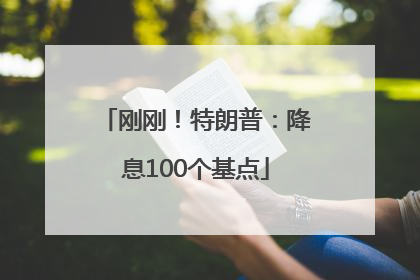 刚刚！特朗普：降息100个基点