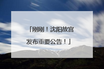 刚刚！沈阳故宫发布重要公告！