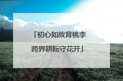 初心如故育桃李 跨界耕耘守花开