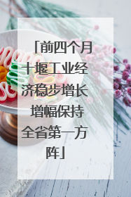 前四个月十堰工业经济稳步增长 增幅保持全省第一方阵