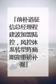 前朴道征信总经理程建波加盟陆控，风控体系转型阵痛期迎重磅补强