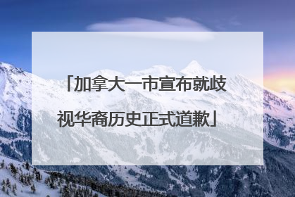 加拿大一市宣布就歧视华裔历史正式道歉