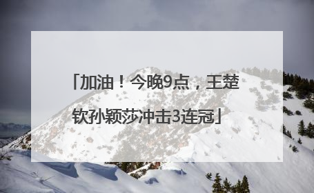 加油！今晚9点，王楚钦孙颖莎冲击3连冠