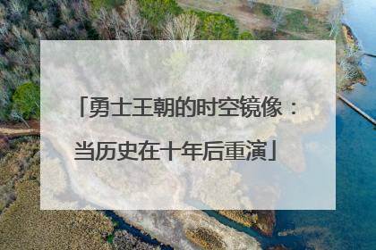 勇士王朝的时空镜像：当历史在十年后重演