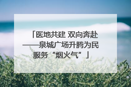 医地共建 双向奔赴——泉城广场升腾为民服务“烟火气”