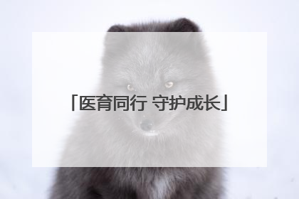 医育同行 守护成长