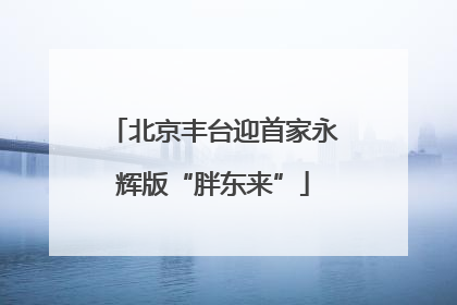 北京丰台迎首家永辉版“胖东来”
